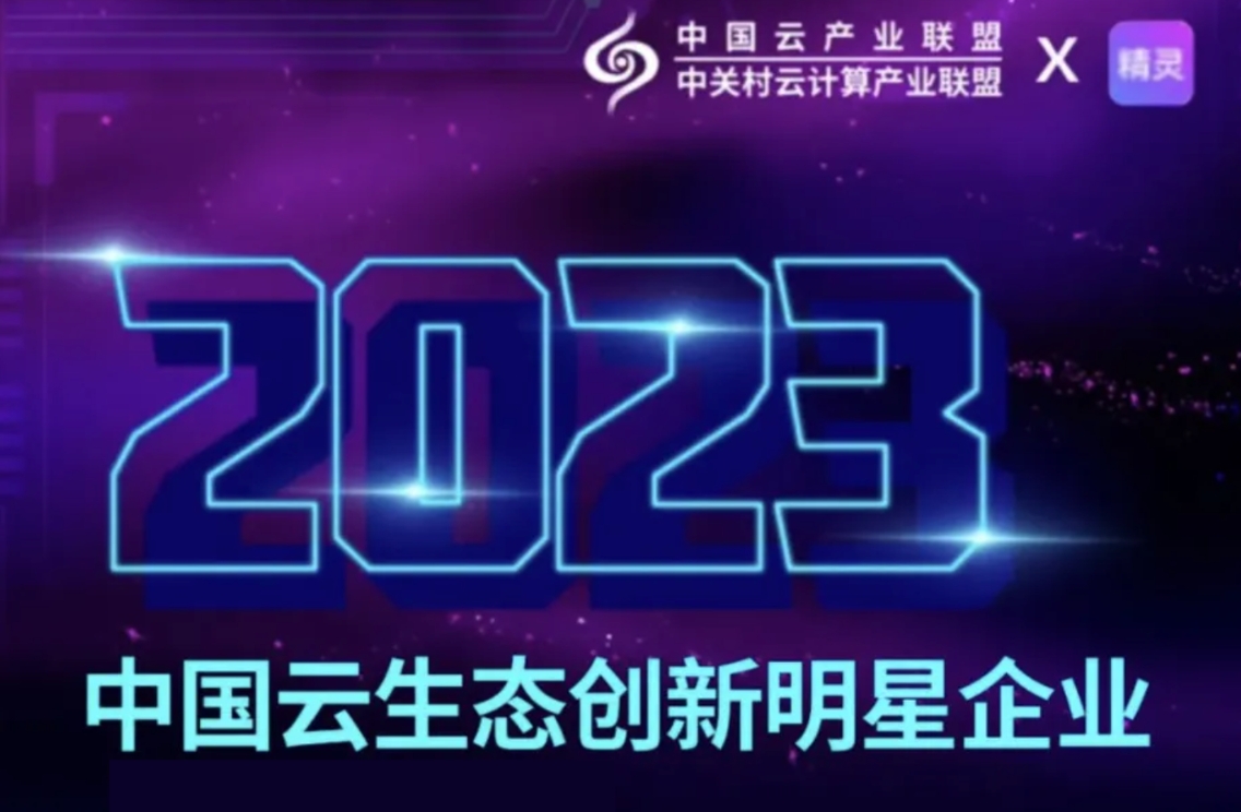 “2023 年中国云生态创新明星企业”榜单