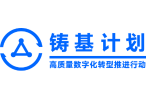 中国信通院<br>铸基计划