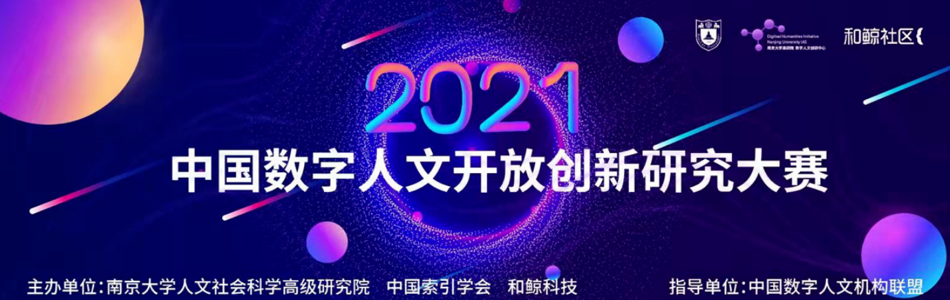 中国数字人文开放创新大赛