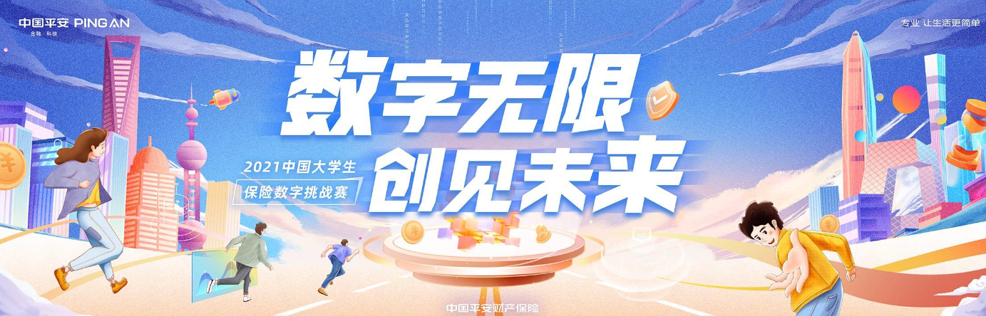 中国大学生保险数字挑战赛
