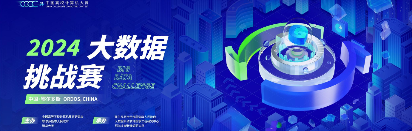 2024大数据挑战赛