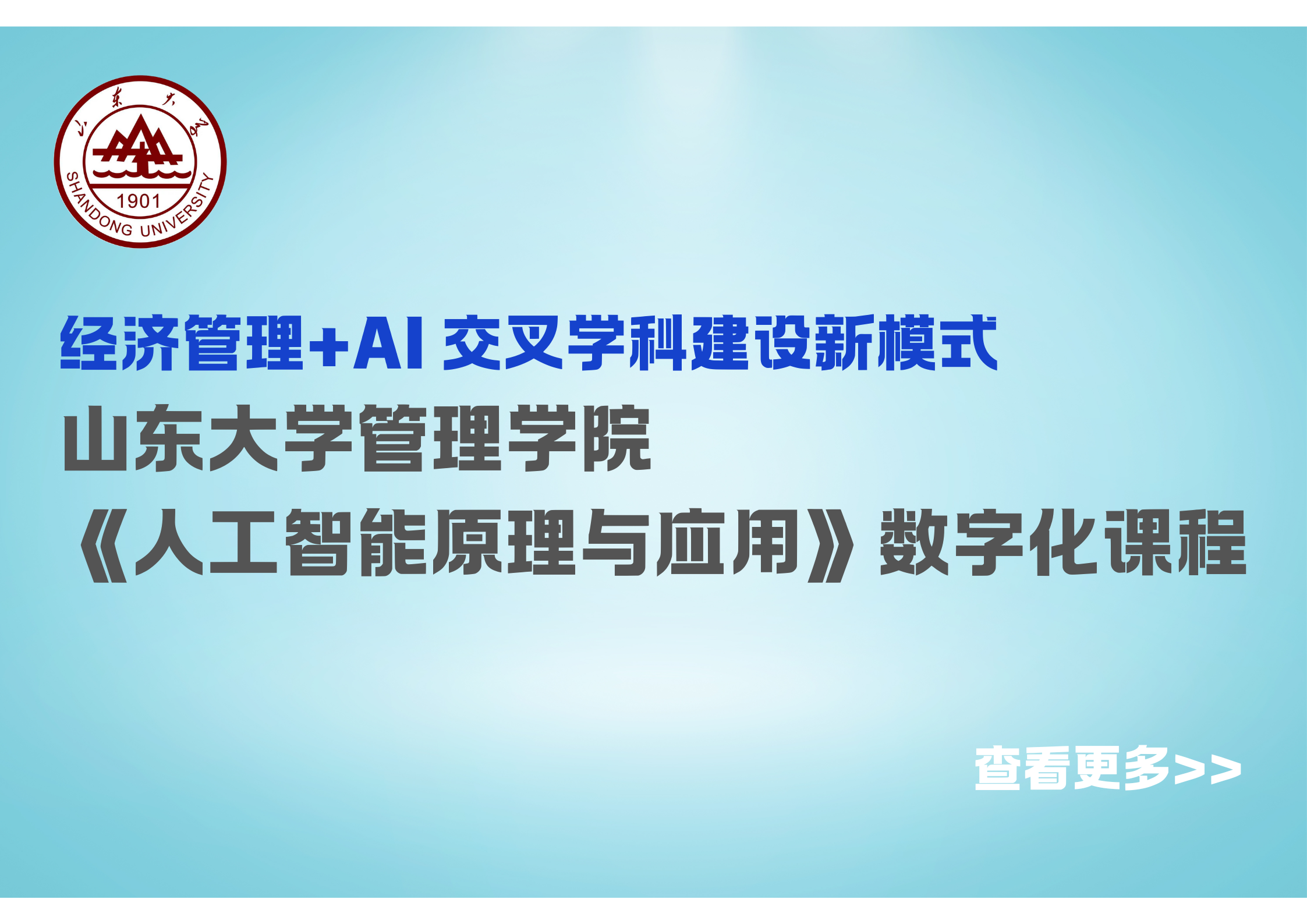 山东大学管院侧边