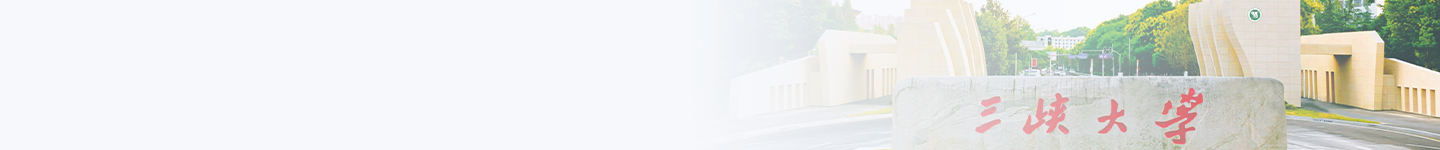 三峡大学本科新生《计算机与人工智能概论》通识课