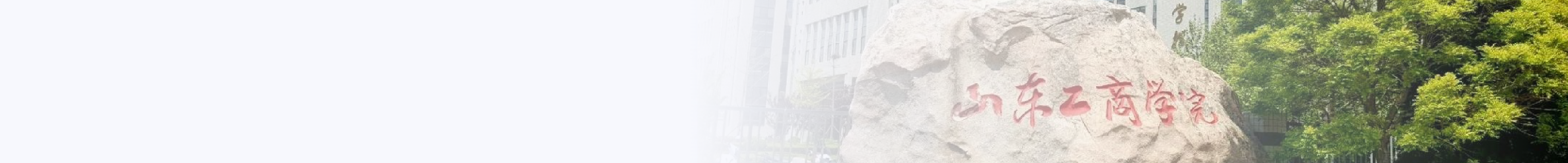 山东工商学院《人工智能通识课》