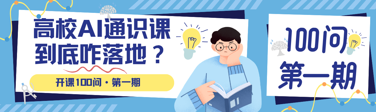 高校AI通识课 落地100问