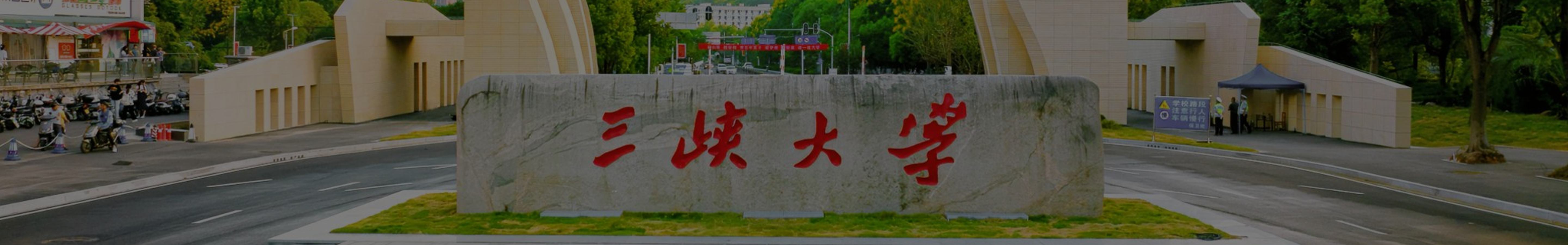 三峡